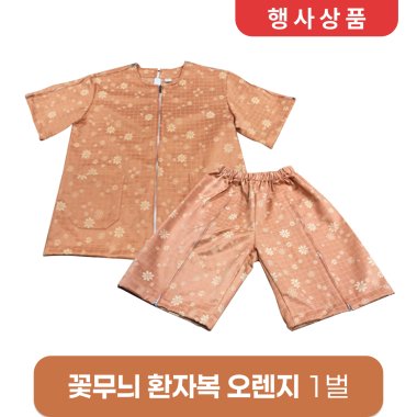 [꽃무늬]환자복(오렌지)<br>1벌