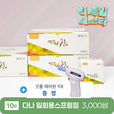 [다나]<br>일회용스프링침 3000쌈<br>에어원 1대 증정