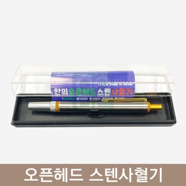 오픈헤드 스텐사혈기