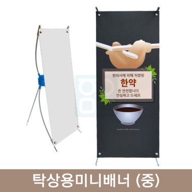 탁상용미니배너(중)<br>(한약)