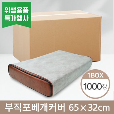 부직포베개커버<br>65cm*32cm<br>1박스(1,000장)