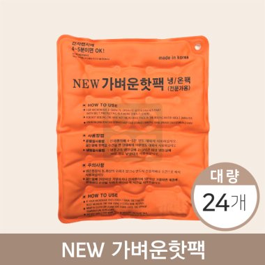 <big>뉴가벼운핫팩</big><br>냉/온팩<br>24개