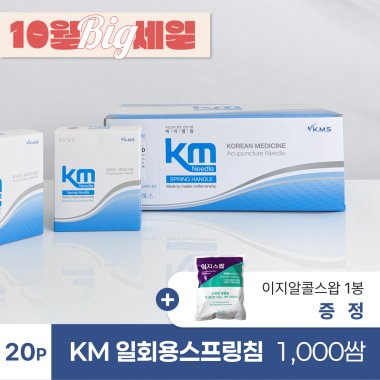 [KM]<br>일회용스프링침1000쌈(20P)<br>+ 이지알콜스왑 1봉 증정