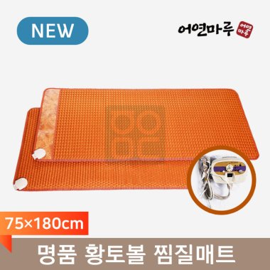 [어연마루]<br>명품 황토볼 찜질매트