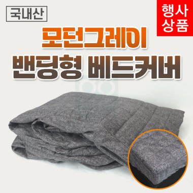 모던그레이 <br>밴딩형 베드커버<br>180*70/190*80cm