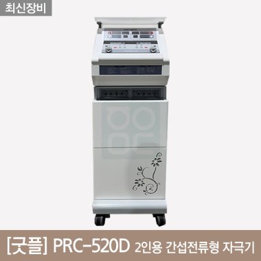 [굿플]<br>2인용 간섭전류형 자극기 <br>PRC-520D