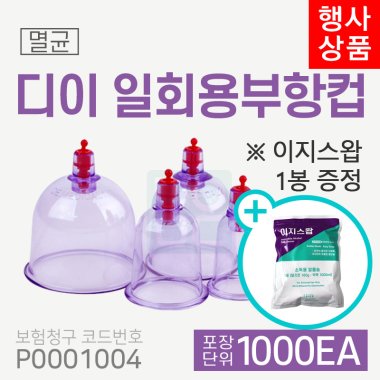 [디이]일회용부항컵<br>2박스 1,000개<br>(재료대124원청구)<br>이지스왑 1봉 증정