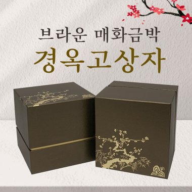 브라운 매화금박<br>경옥고상자