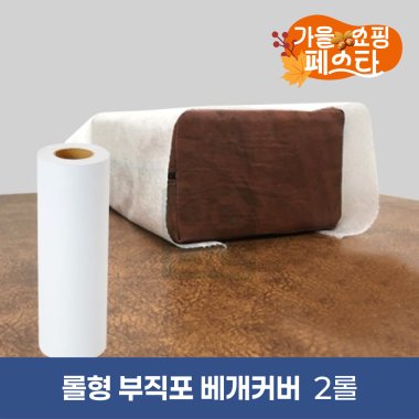 롤형부직포베개커버 <BR>2롤