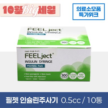 [필젯]<br>인슐린주사기 10통<br>0.5cc (30G/31G) 약침전용