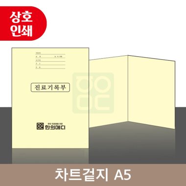 [상호인쇄]<br>차트겉지<br>B5 / 2000매