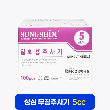 [성심]<br> 5cc 무침 주사기