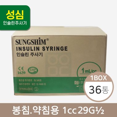 [성심]<br><big>인슐린주사기</big><br>봉침.약침용1cc 29G 1/2