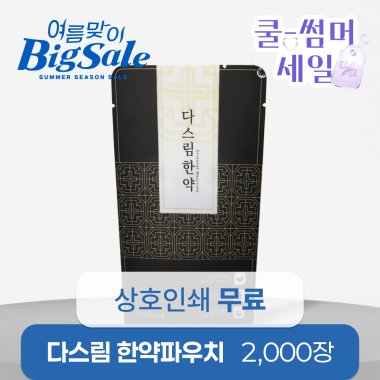 다스림한약(무광)<br>2,000장<br>상호인쇄무료