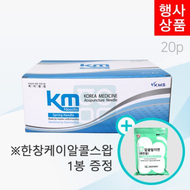 [KM]<br>일회용스프링침1000쌈(20P)<br>+한창케이알콜스왑 1봉증정
