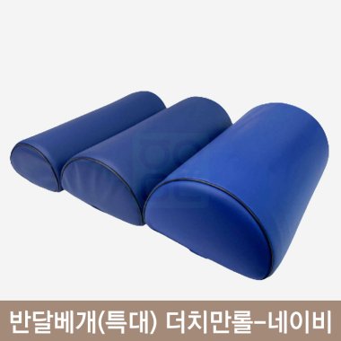 반달베개(특대)<br>더치만롤(네이비)
