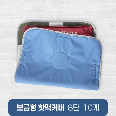 <big>보급형핫팩커버</big><br>8단 10개