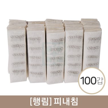 [행림]피내침<br>100갑<br>(1갑=50pcs)