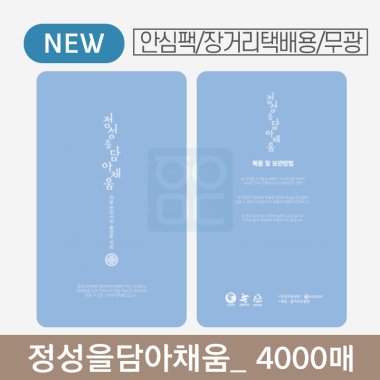 [안심팩]<br>정성을담아채움 파우치<br>4000매 (무광)