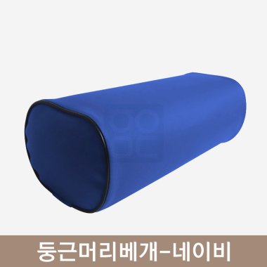 둥근머리베개<br>네이비