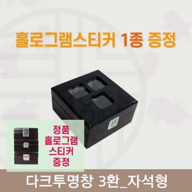 [한의md] 다크투명창<br>공진단상자 3환<br>정품 홀로그램스티커 증정