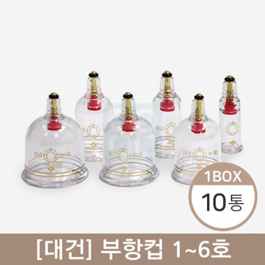 [대건]<br>부항컵6종<br>10통