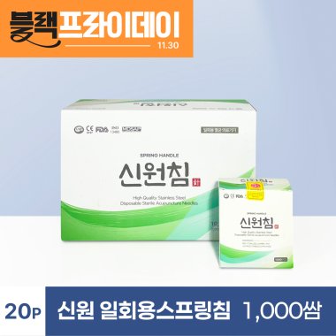[신원]<br>일회용스프링침<br>1,000쌈 (20p)
