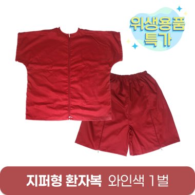 [한의MD]<br>지퍼형 환자복<br>와인색 1벌(L)