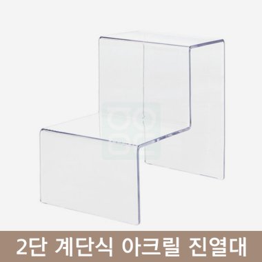 2단 계단식 아크릴 진열대<br> 4T 대형