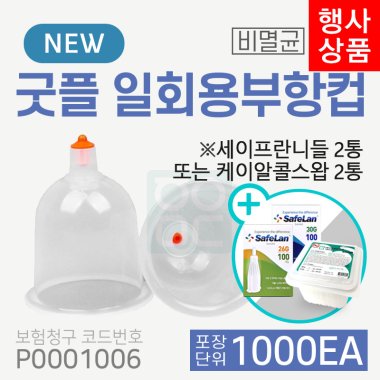 [굿플] 일회용부항컵1000개<br>재료대124원청구<br>+세이프란니들2통 또는 케이알콜스왑2통