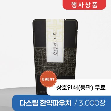다스림한약(무광)<br>3,000장
