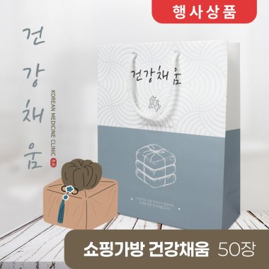 [쇼핑가방]<br>건강채움<br>50장