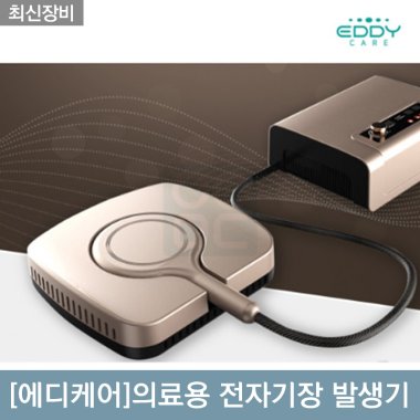 [에디케어]<br>의료용 전자기장 발생기