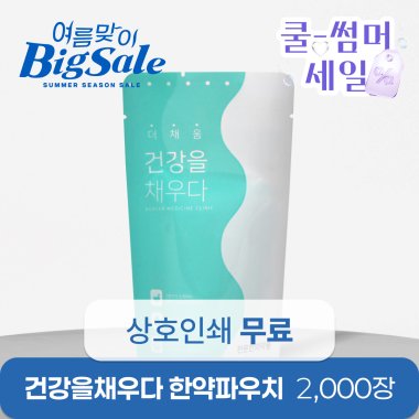 건강을 채우다(유광)<br>2,000장<br>상호인쇄무료