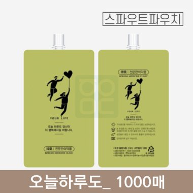 [스파우트]<br>오늘하루도 파우치<br>1000매