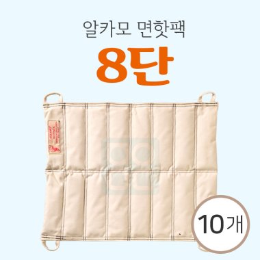 [알카모]<br><big>면핫팩 8단</big><br>10개