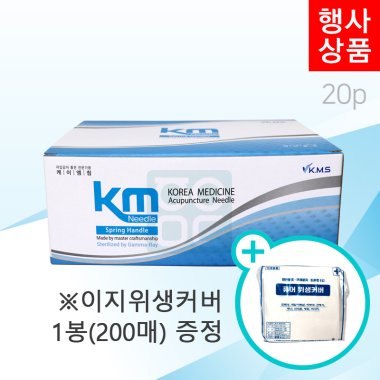 [KM]<br>일회용스프링침1000쌈(20P)<br>+이지위생커버 1봉증정