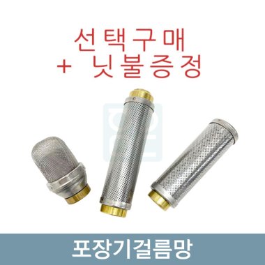 포장기걸름망<br>솔방울-일자형(선택구매)
