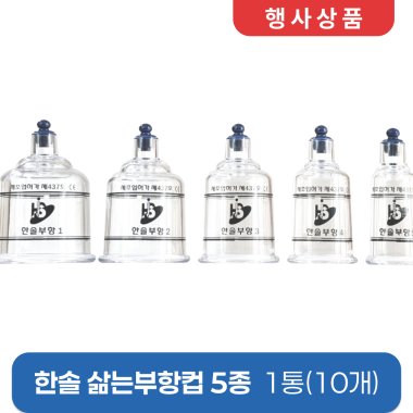 [한솔]<br>삶는부항컵5종<br>1통(10개)