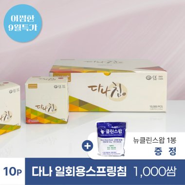 [다나]<br>일회용스프링침 1,000쌈<br>+뉴클린스왑 1봉 증정