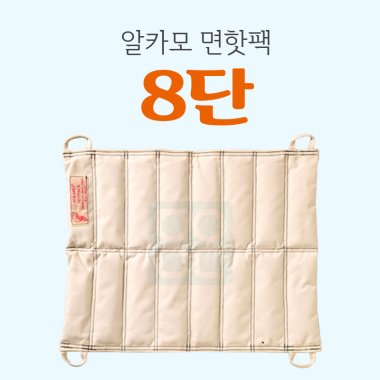 [알카모]<br><big>면핫팩 8단