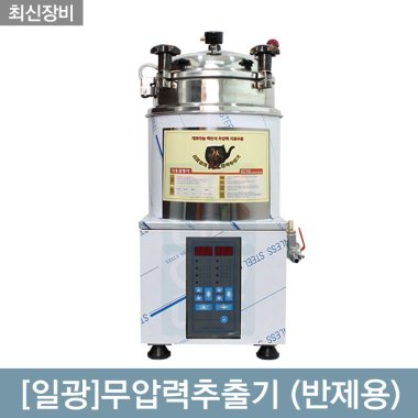 [일광]<br>무압력추출기<br>반제용