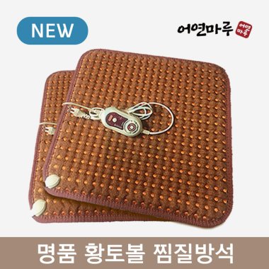 [어연마루]<br>명품 황토볼 찜질방석<br>(정사각형)