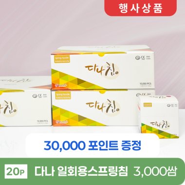 [다나]<br>일회용스프링침 3000쌈(20P)<br>30,000포인트 증정