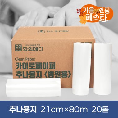 [한의md]<br>카이로페이퍼(추나용지)<br>20롤(1박스) 210mm*80M