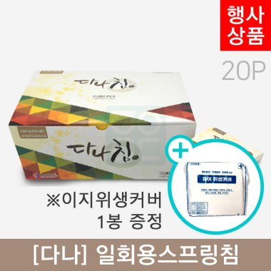 [다나]<br>일회용스프링침1,000쌈(20P)<br>+이지일회용베개커버 1봉 증정