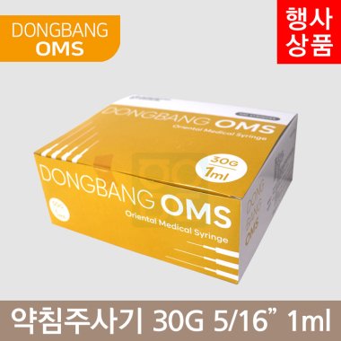 동방OMS<br> 일회용약침주사기<br>30G×5/16 1ml/cc (100PCS)