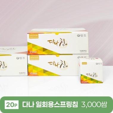 [다나]<br>일회용스프링침 3000쌈(20P)