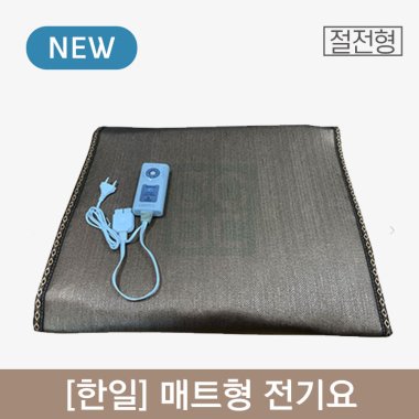 [한일]<br>매트형 전기요(절전형)<br>70x180cm