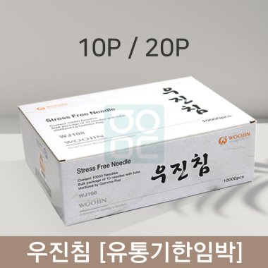 [유통기한 2025년까지]<br> 우진 일회용침<br> 100쌈 (10P/20p)